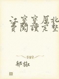 江宝宝厉北爵免费阅读完整版