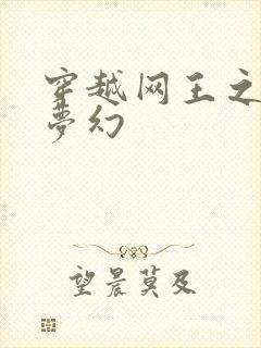 穿越网王之金色梦幻