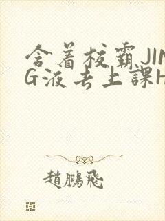 含着校霸JING液去上课H
