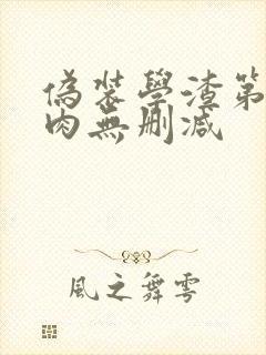 伪装学渣第一次肉无删减