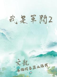 我是军阀2