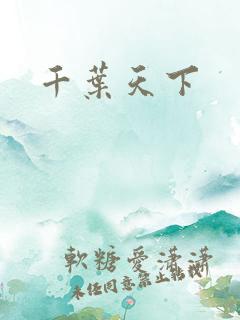 千叶天下