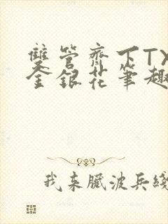 双管齐下TXL金银花笔趣