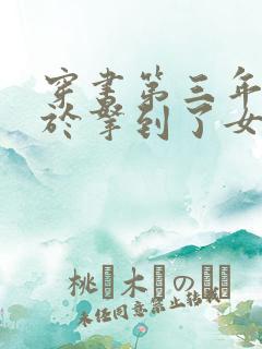 穿书第三年我终于拿到了女主剧本