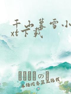 千山暮雪小说txt下载