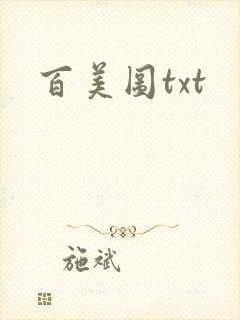 百美图txt