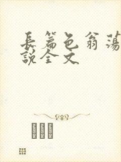 长篇色翁荡熄小说全文