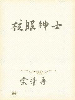 校服绅士