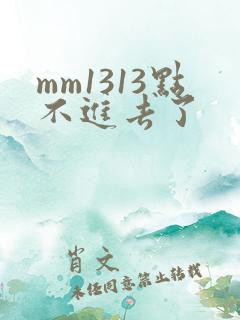mm1313点不进去了