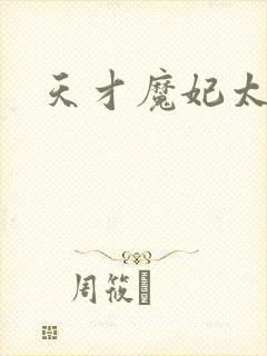 天才魔妃太难追