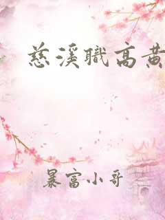 慈溪职高黄瓜门