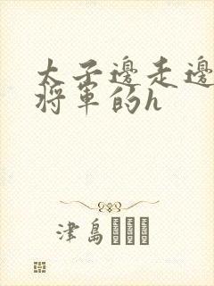 太子边走边挺进将军的h