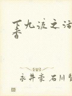 下九流之活色生香