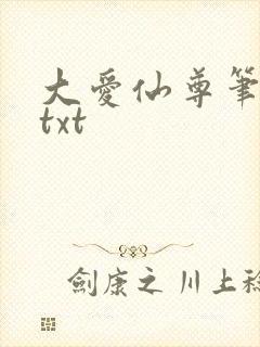 大爱仙尊笔趣阁txt