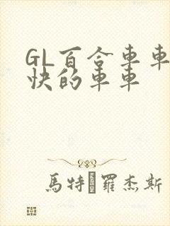 GL百合车车好快的车车