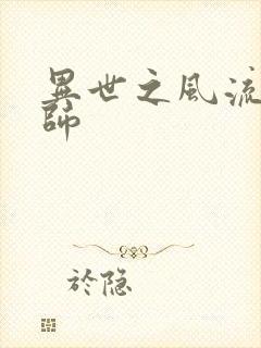 异世之风流大发师