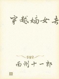 穿越嫡女去冲喜