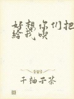 好想你们把肉捧给我吃