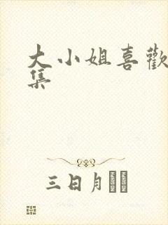 大小姐喜欢h全集