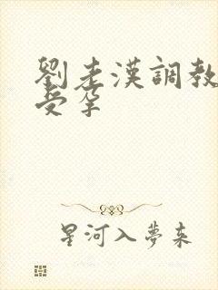 刘老汉调教校花受孕