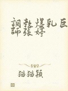 调教爆乳巨臀老师张婷