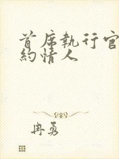 首席执行官的合约情人