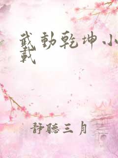 武动乾坤小说下载