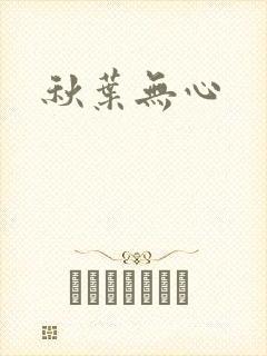 秋叶无心