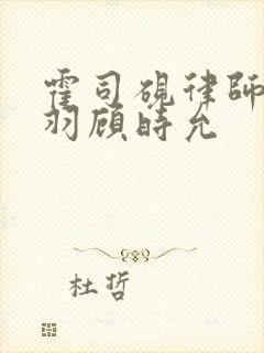 霍司砚律师温知羽顾时允