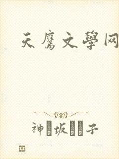 天鹰文学网