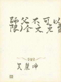 师父不可以!(限)全文免费阅读温离