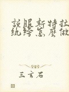 说服斯特拉瑞斯纨绔怎么做