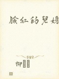 脸红的儿媳妇