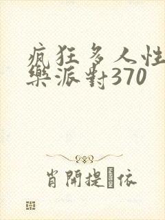 疯狂多人性战快乐派对370