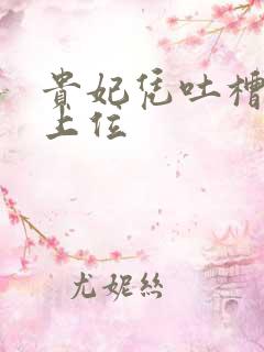 贵妃凭吐槽实力上位