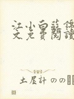 江小白苏锦瑜全文免费阅读