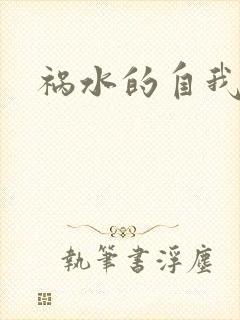 祸水的自我修养