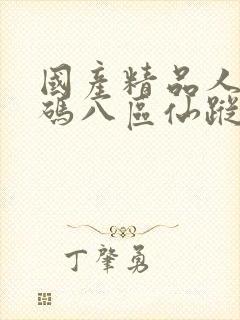 国产精品人妻无码八区仙踪林