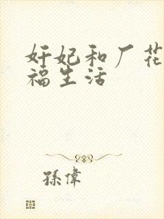 奸妃和厂花的幸福生活