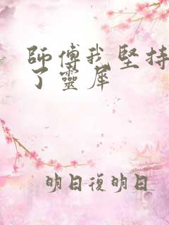 师傅我坚持不住了灵犀