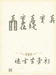 真实真实真实小泑泑在线