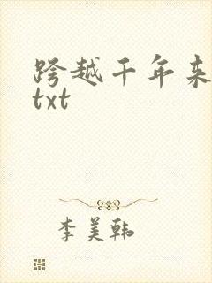 跨越千年来爱你txt