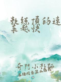 教练顶的速度越来越快