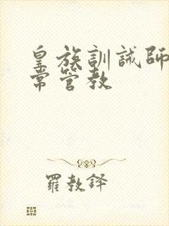 皇族训诫师的日常管教