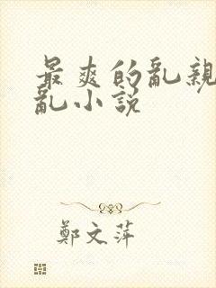 最爽的乱亲嫲嫲乱小说