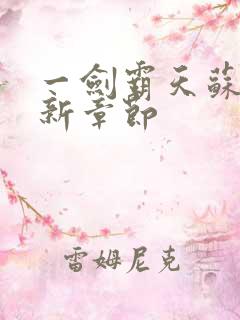 一剑霸天苏信最新章节