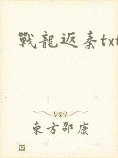 战龙返秦txt
