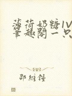 薄荷奶糖1V2笔趣阁一只豆苗