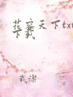 花容天下txt下载