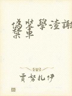 伪装学渣谢俞失禁车